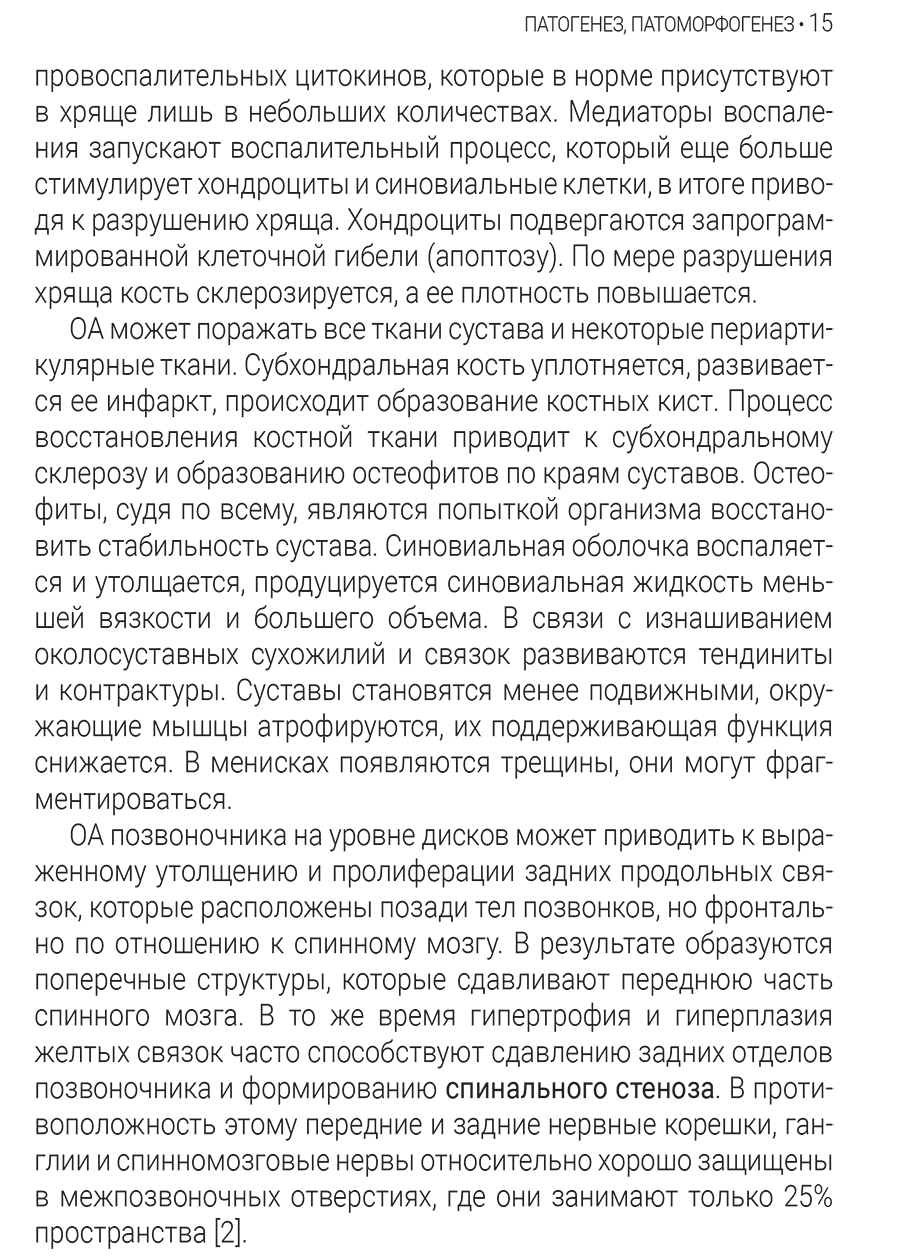 Пример страницы из книги "Остеоартрит: история и современность" - Загородний Н. В.
