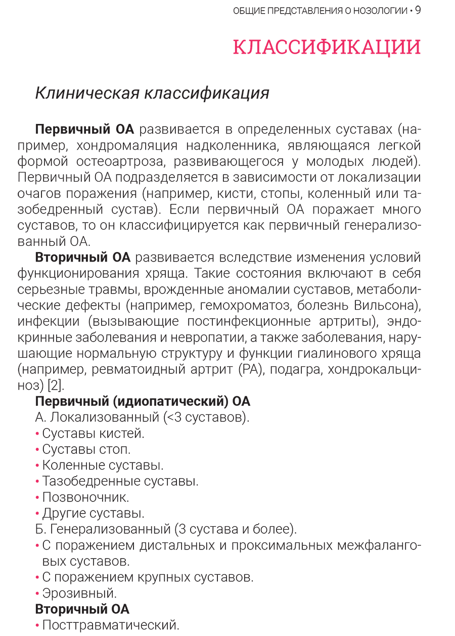 Пример страницы из книги "Остеоартрит: история и современность" - Загородний Н. В.