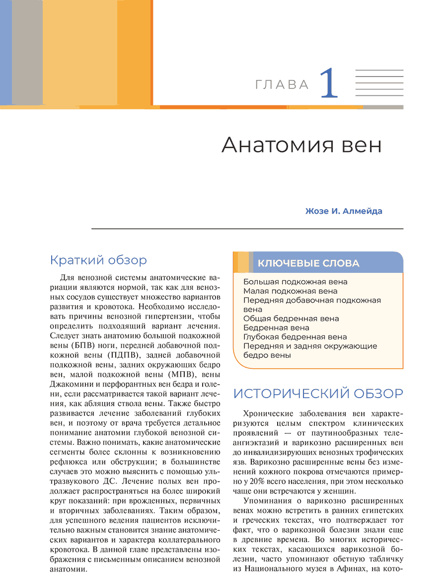Пример страницы из книги "Атлас эндоваскулярной венозной хирургии" - Жозе И. Алмейды