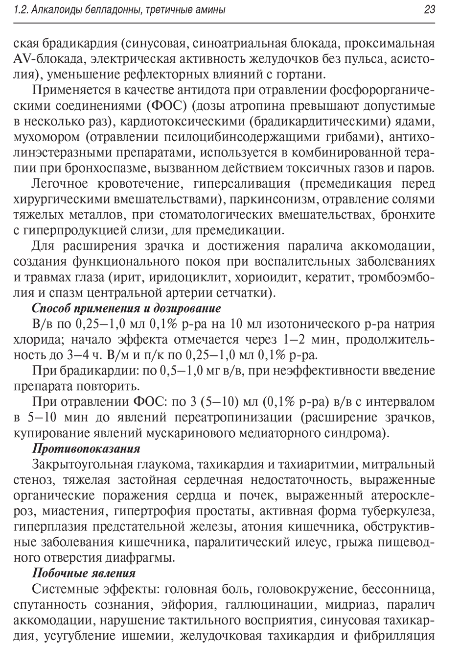 Пример страницы из книги "Лекарства при оказании скорой медицинской помощи: руководство для врачей и фельдшеров" - Тараканов А. В.