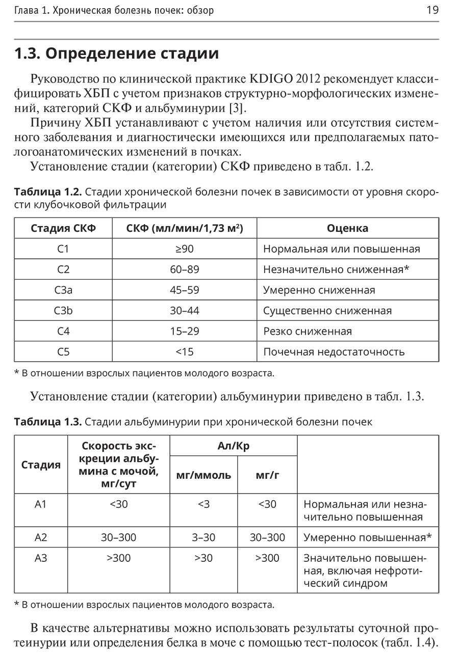 Таблица 1.2. Стадии хронической болезни почек в зависимости от уровня скорости клубочковой фильтрации