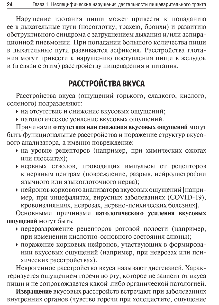 Пример страницы из книги "Заболевания пищеварительного тракта. Патогенез и фармакотерапия" - Ходорович Н. А.