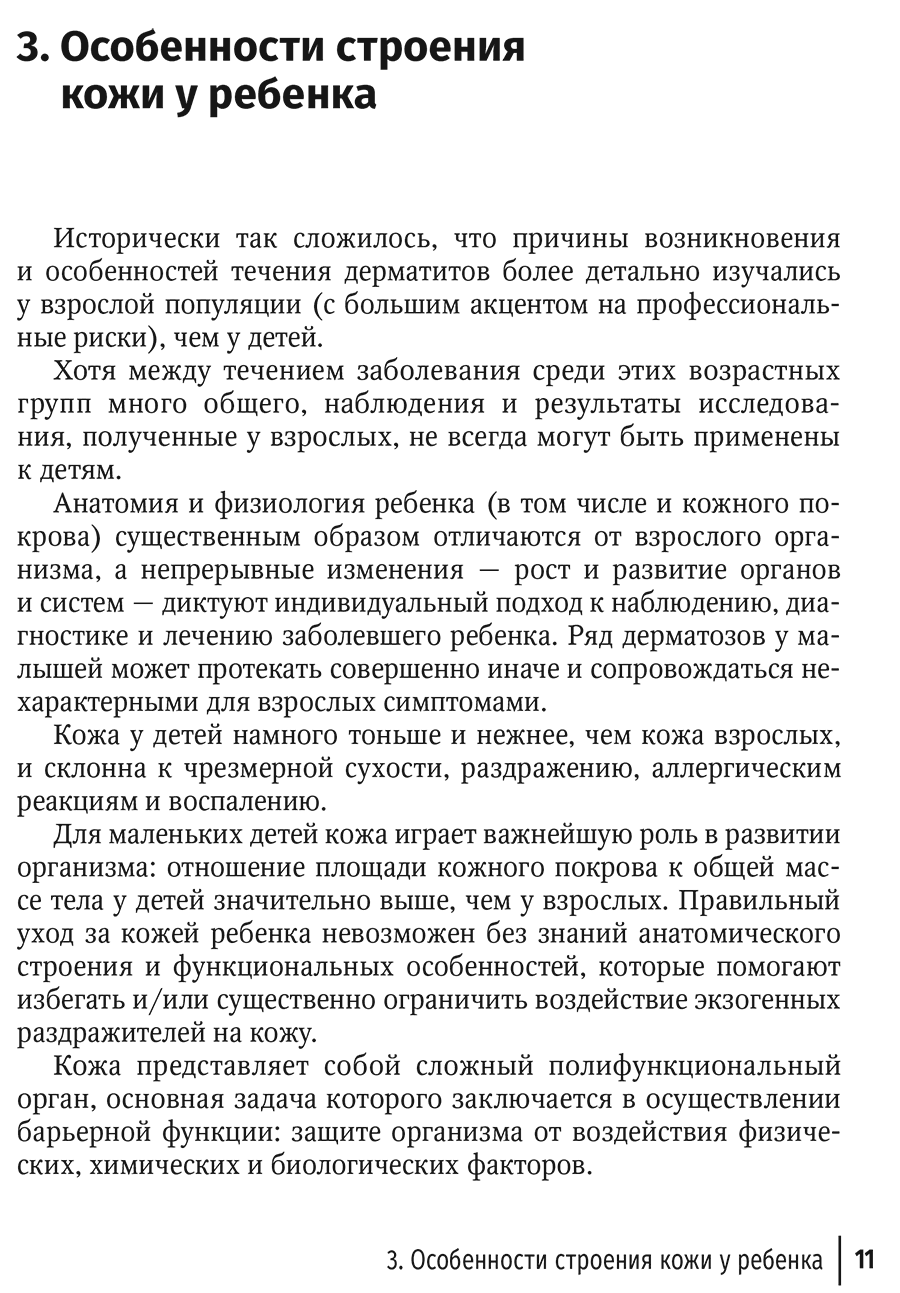 Пример страницы из книги "Контактные дерматиты у детей" - Тамразова О. Б., Таганов А. В.