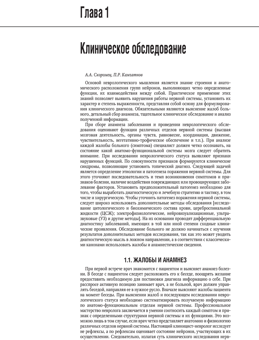 Пример страницы из книги "Неврология: национальное руководство в 2-х томах". Том 1 - Е. И. Гусев