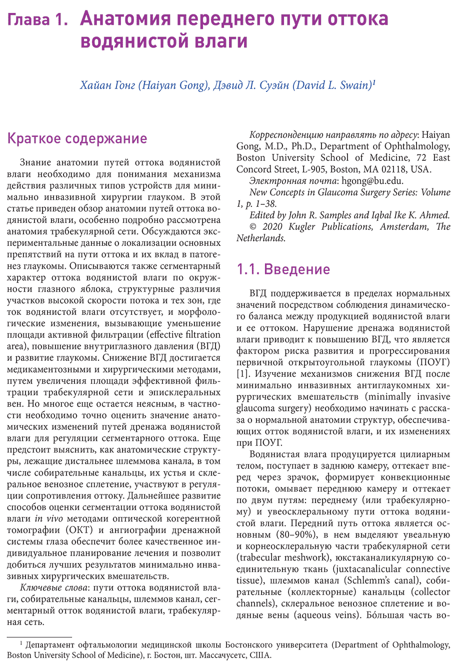 Пример страницы из книги "Новые концепции в хирургии глаукомы" - Сэмплс Дж.
