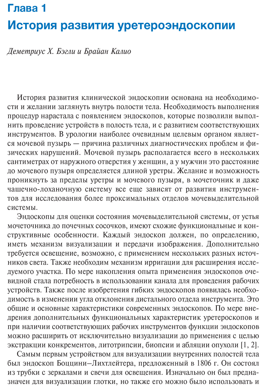Пример страницы из книги "Уретероскопия: практическое руководство" - Шварц Б. Ф.