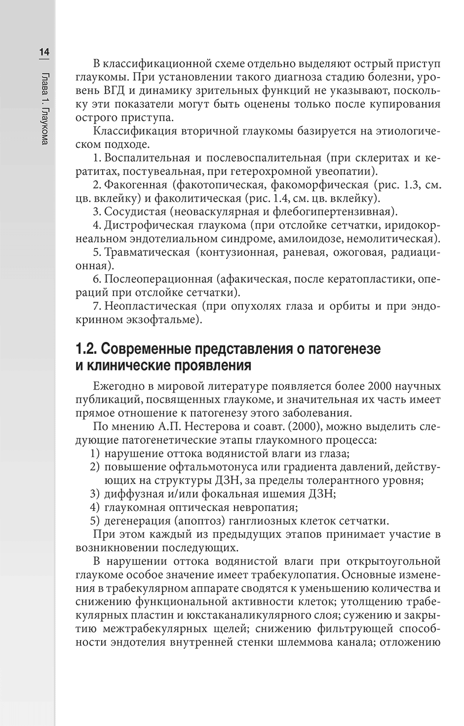 Пример страницы из книги "Гериатрическая офтальмология: руководство для врачей" - Лаптева Е. С.