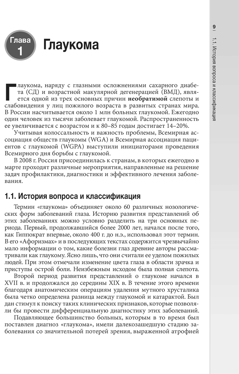 Пример страницы из книги "Гериатрическая офтальмология: руководство для врачей" - Лаптева Е. С.