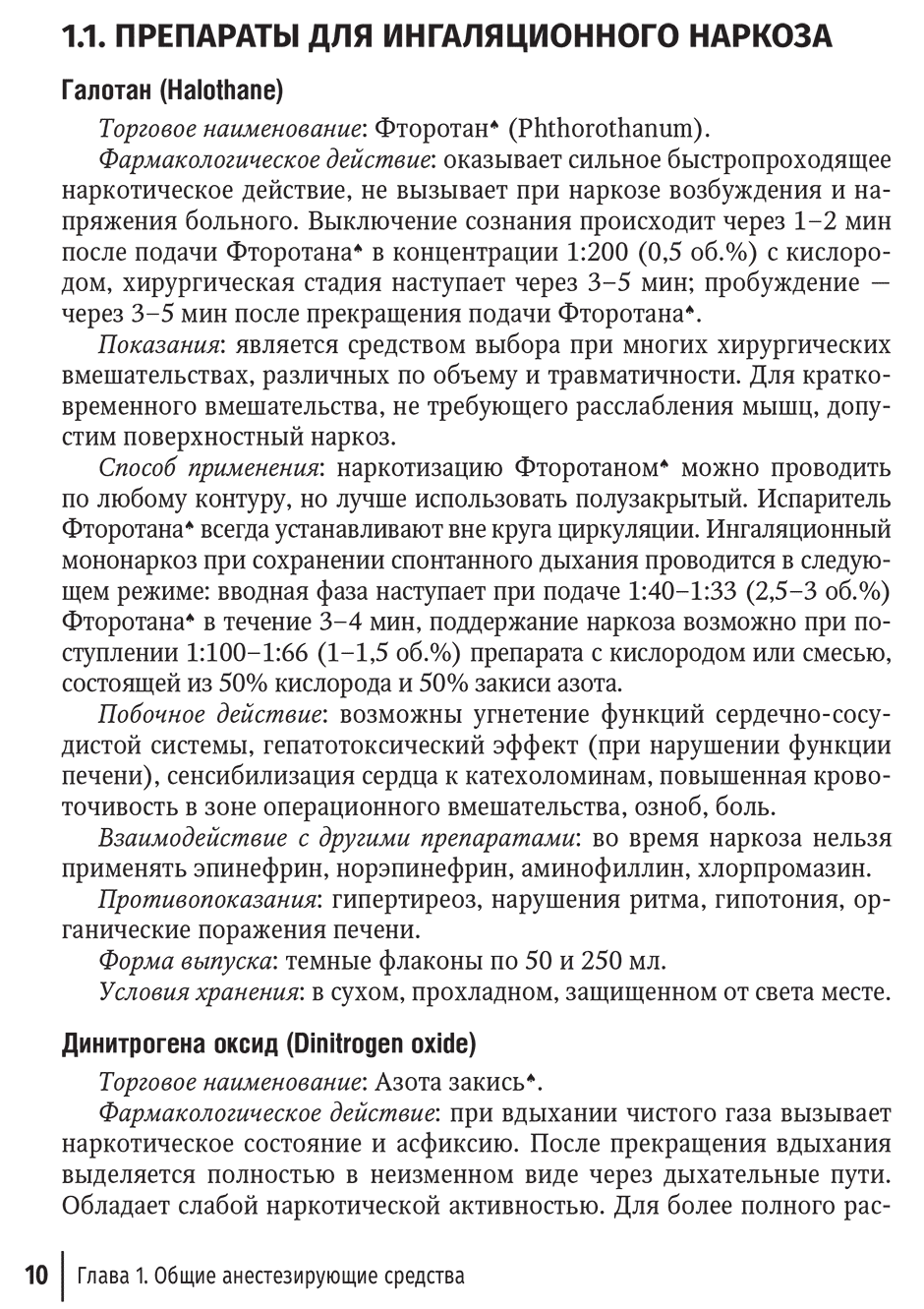 Пример страницы из книги "Справочник врача-стоматолога по лекарственным препаратам" - Трезубов В. Н.