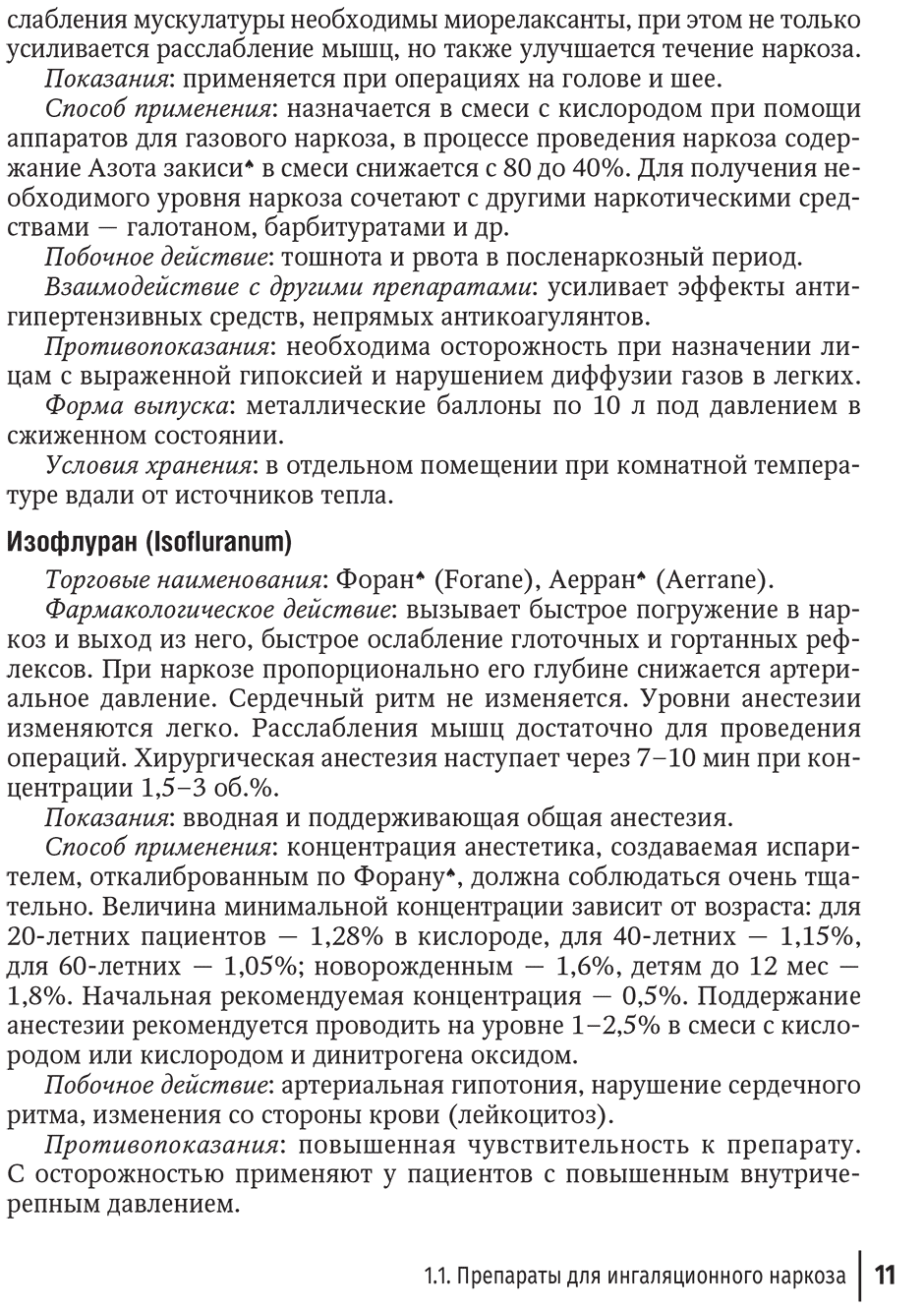 Пример страницы из книги "Справочник врача-стоматолога по лекарственным препаратам" - Трезубов В. Н.