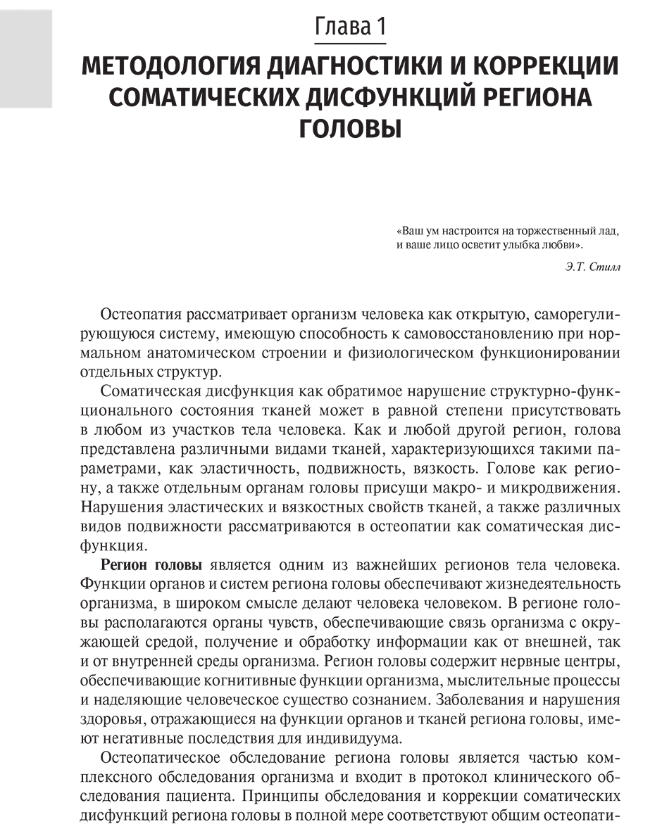 Пример страницы из книги "Остеопатия. Соматические дисфункции региона головы и твердой мозговой оболочки. Учебник" - Д. Е. Мохов