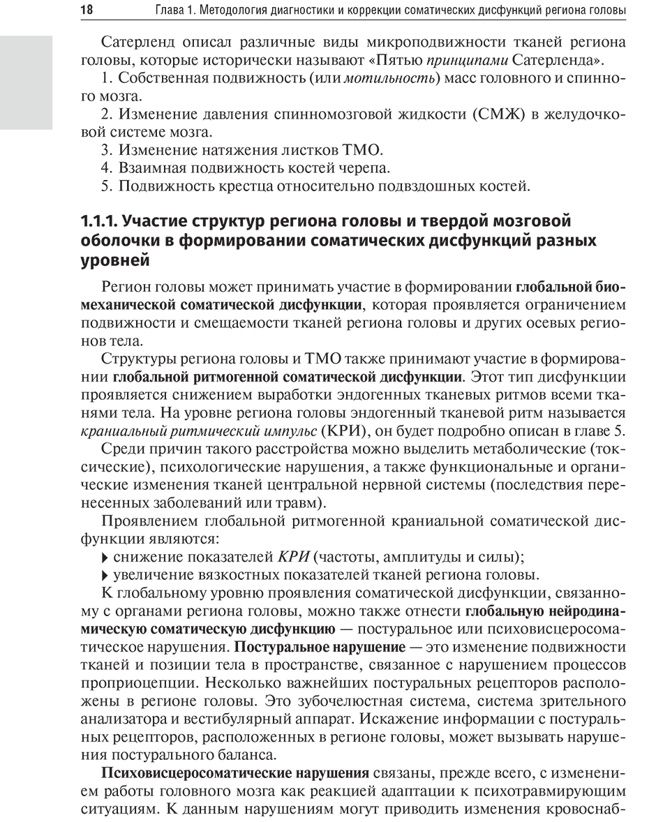 Пример страницы из книги "Остеопатия. Соматические дисфункции региона головы и твердой мозговой оболочки. Учебник" - Д. Е. Мохов