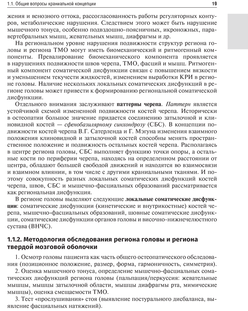 Пример страницы из книги "Остеопатия. Соматические дисфункции региона головы и твердой мозговой оболочки. Учебник" - Д. Е. Мохов