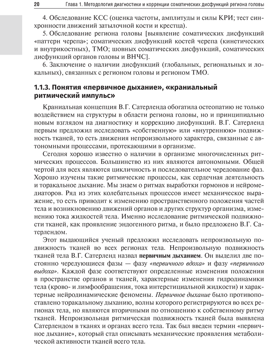 Пример страницы из книги "Остеопатия. Соматические дисфункции региона головы и твердой мозговой оболочки. Учебник" - Д. Е. Мохов