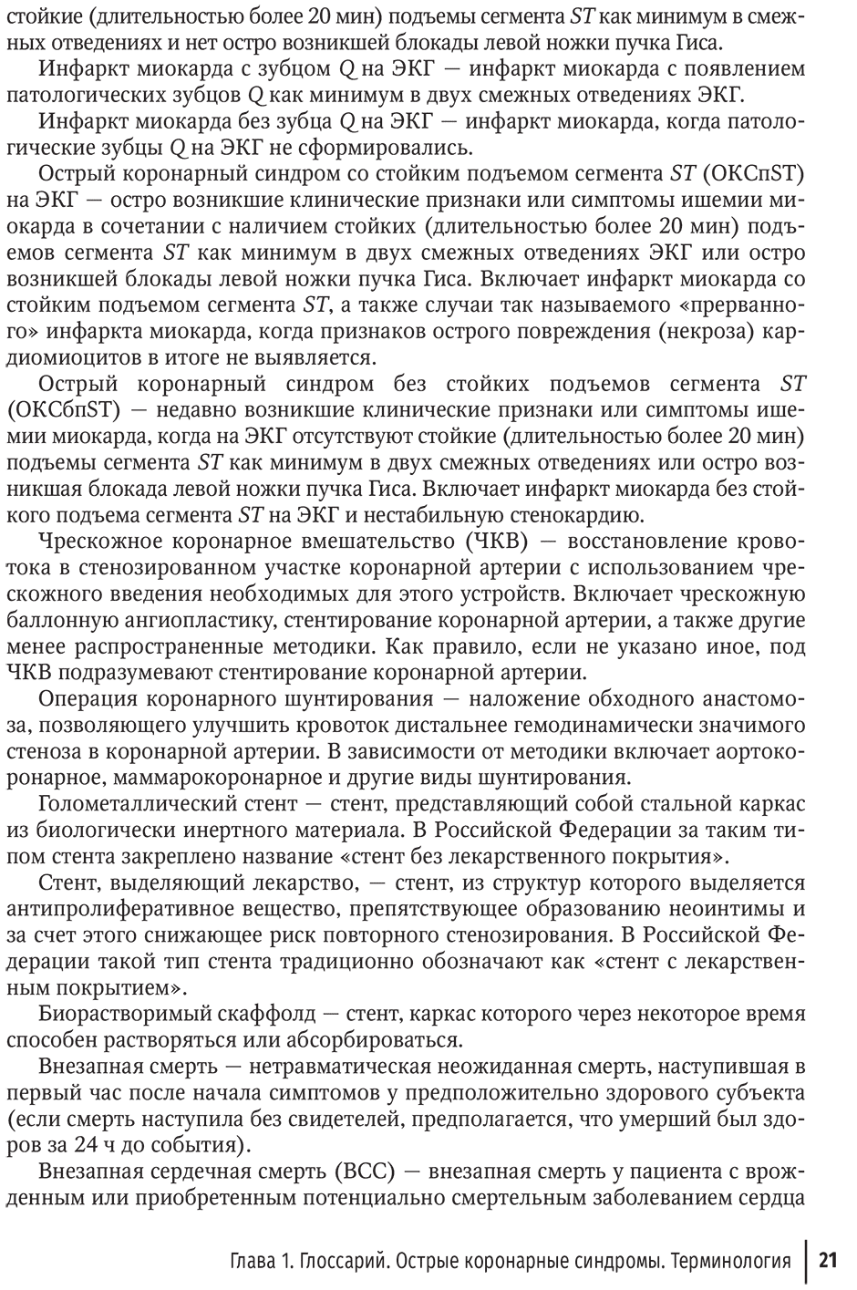 Пример страницы из книги "Острый коронарный синдром" - И. С. Явелова