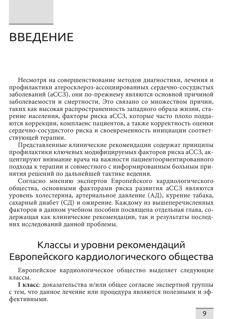 Пример страницы из книги "Управление факторами риска сердечно-сосудистых заболеваний" - Обрезан А. Г.