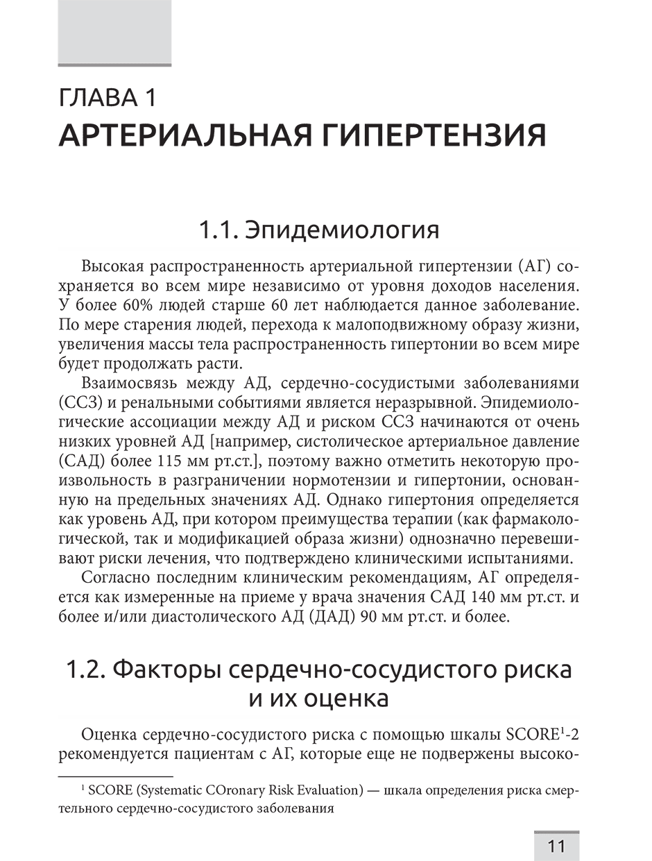 Пример страницы из книги "Управление факторами риска сердечно-сосудистых заболеваний" - Обрезан А. Г.