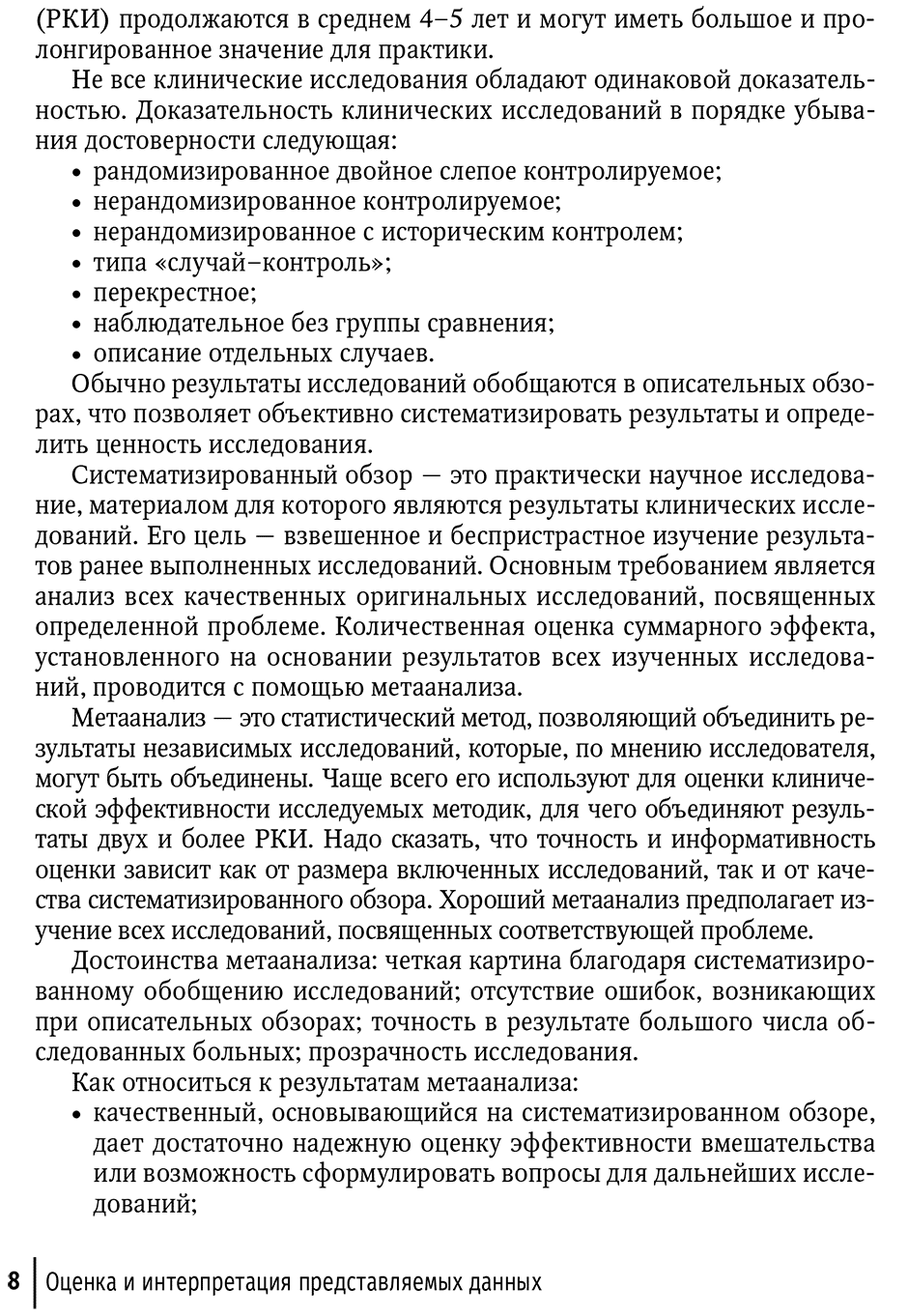 Пример страницы из книги "Периоперационная коррекция кровопотери: руководство для врачей" - Голубцов В. В.
