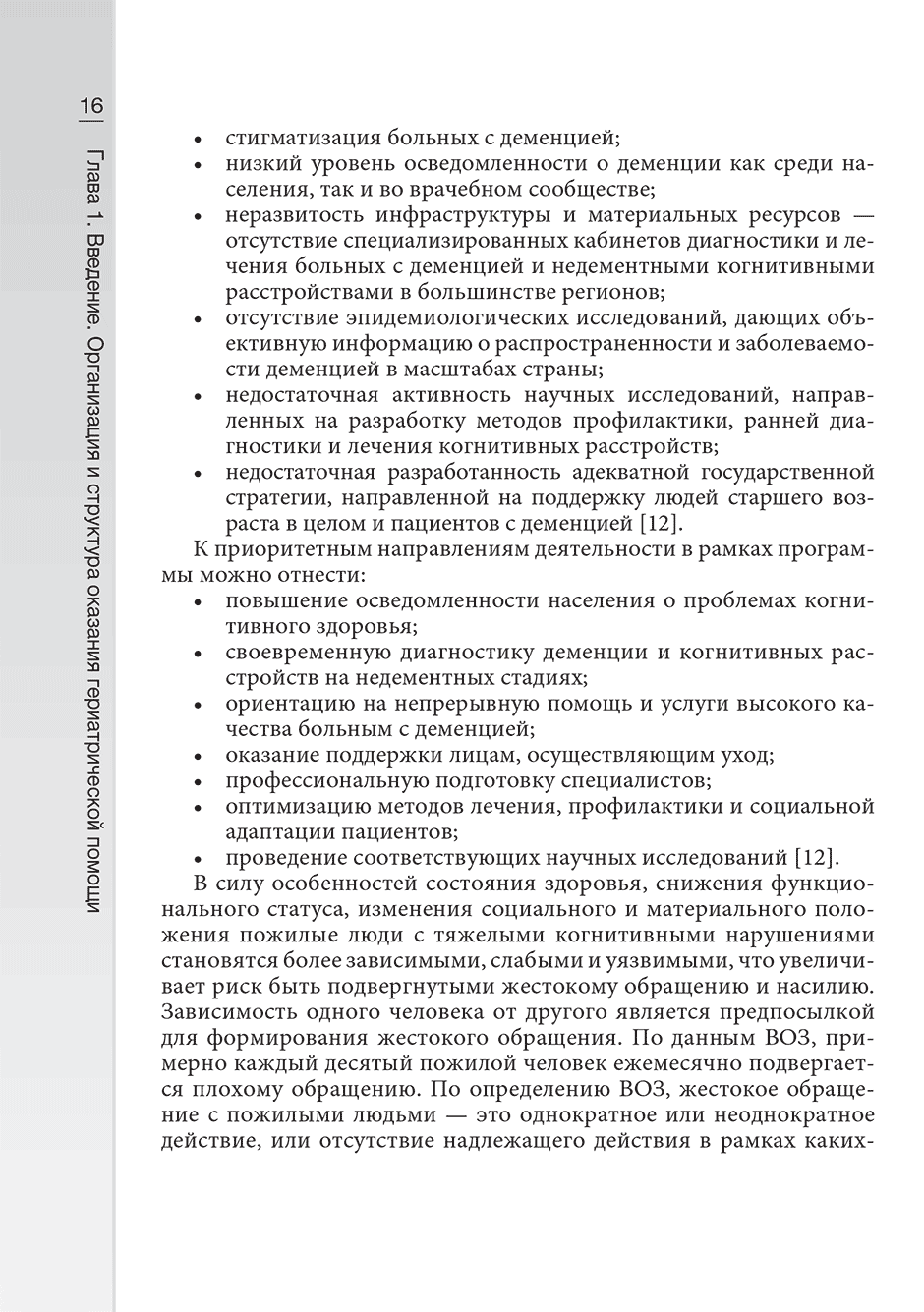 Пример страницы из книги "Нарушение когнитивных функций в пожилом возрасте. Руководство" - Фролова Е. В., Емелин А. Ю., Лобзин В. Ю.