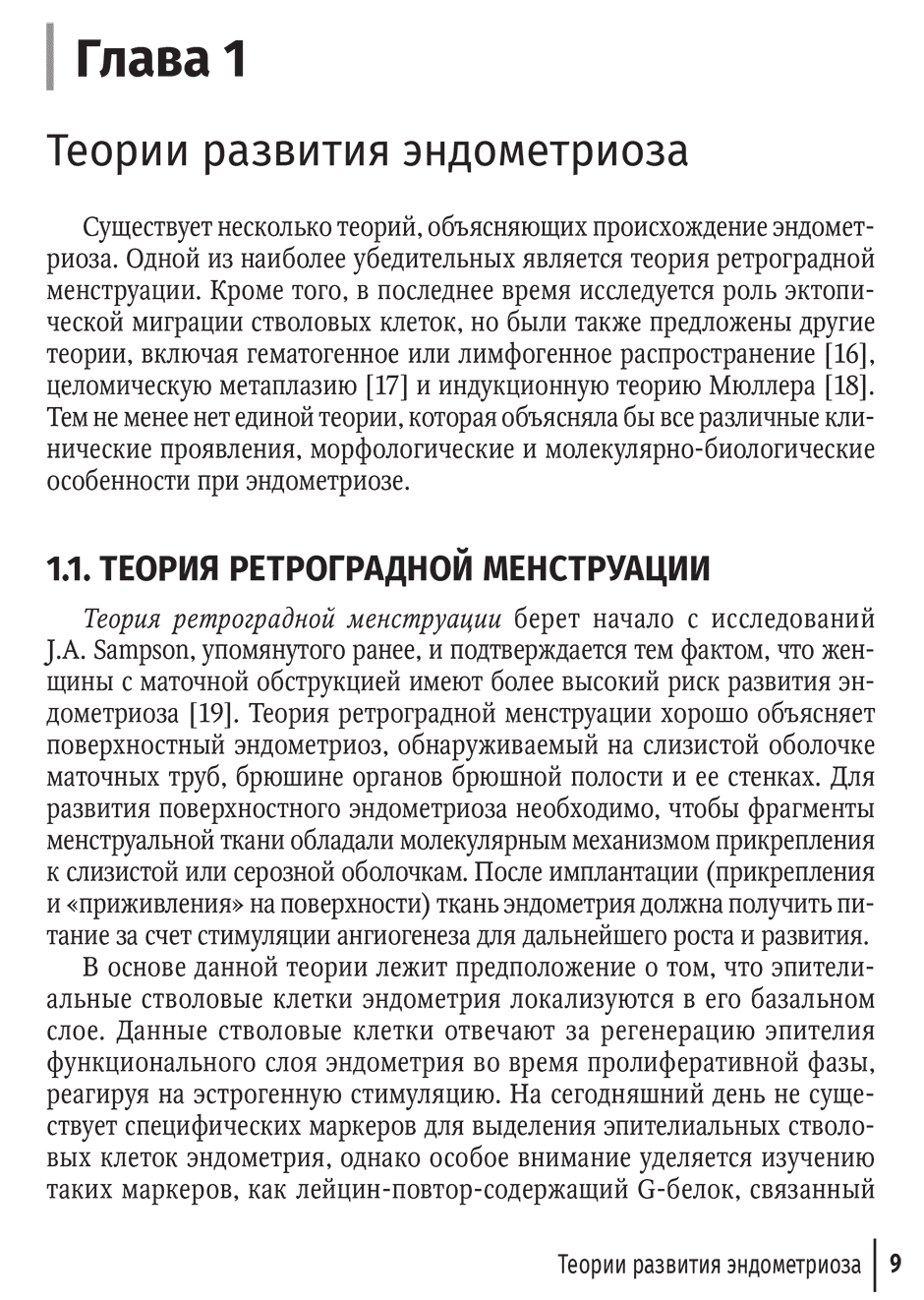 Пример страницы из книги "Эндометриоз и рак яичников: руководство для врачей" - Леваков С. А., Антипова Н. В.