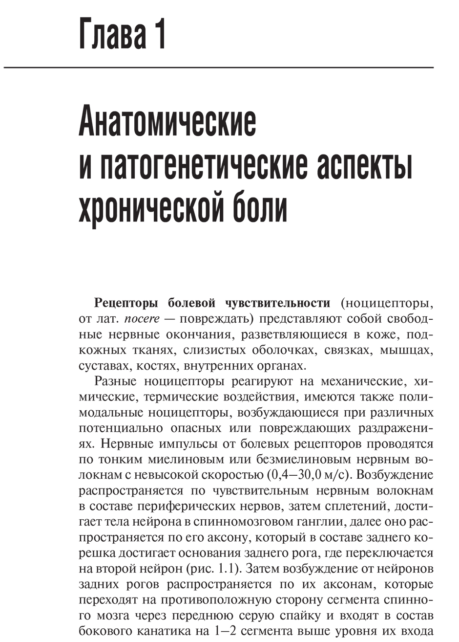 Пример страницы из книги "Хроническая боль и ее лечение в неврологии" - Парфенов В. А., Головачева В. А.