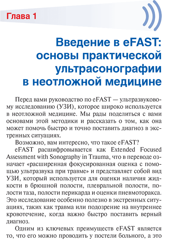 Пример страницы из книги "Протокол eFAST. Практическое руководство для неотложной медицины" - Ю. И. Логвинов, Е. П. Родионов