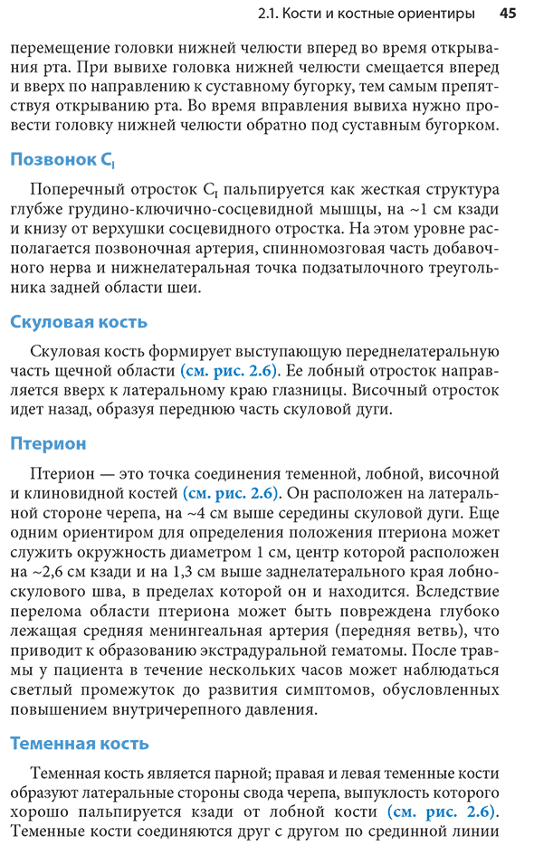 Пример страницы из книги "Проекционная анатомия. Карманный справочник" - Мирджалили С. А.