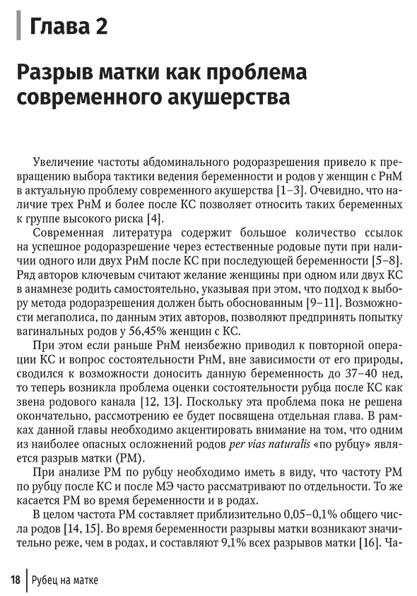 Пример страницы из книги "Рубец на матке. Проблемы и пути их решения" - В. Ф. Беженаря, В. А. Линде