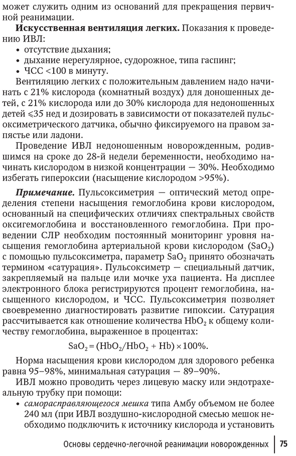 Пример страницы из книги "Неотложная неонатология" - Шайтор В. М., Панова Л. Д.