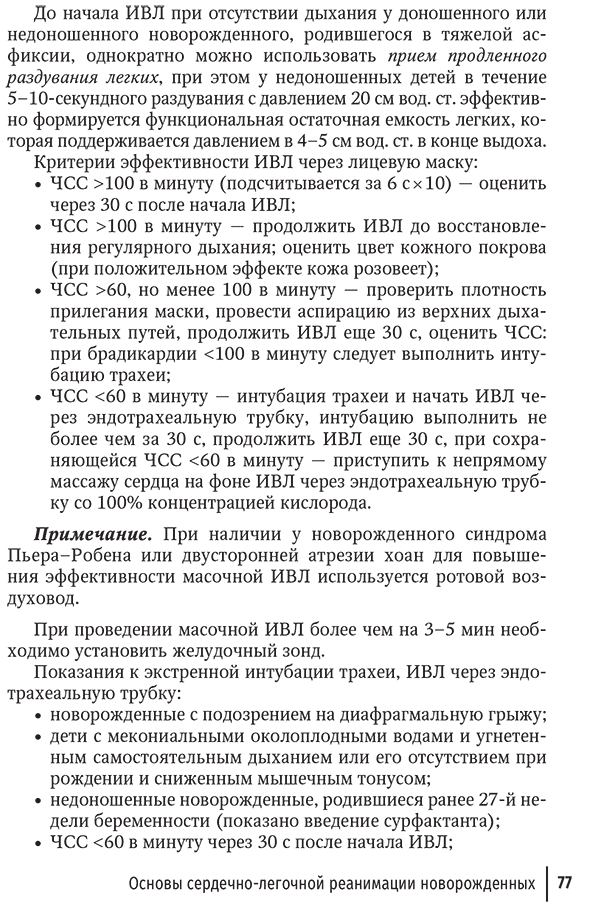 Пример страницы из книги "Неотложная неонатология" - Шайтор В. М., Панова Л. Д.