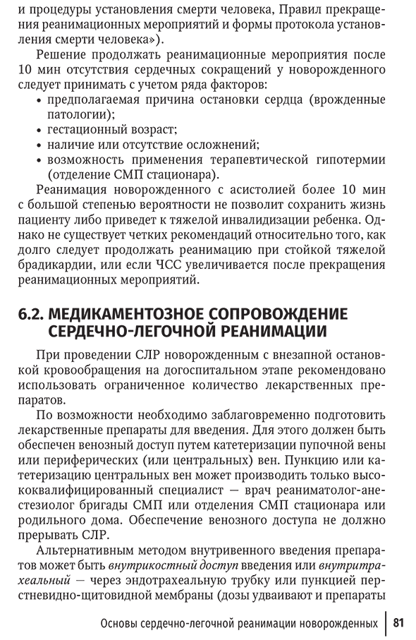 Пример страницы из книги "Неотложная неонатология" - Шайтор В. М., Панова Л. Д.