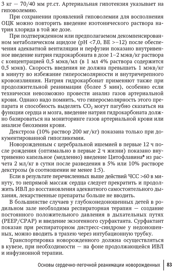 Пример страницы из книги "Неотложная неонатология" - Шайтор В. М., Панова Л. Д.