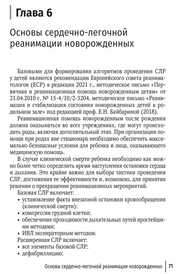 Пример страницы из книги "Неотложная неонатология" - Шайтор В. М., Панова Л. Д.