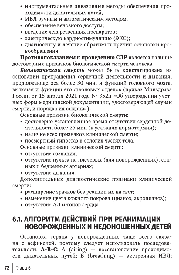 Пример страницы из книги "Неотложная неонатология" - Шайтор В. М., Панова Л. Д.
