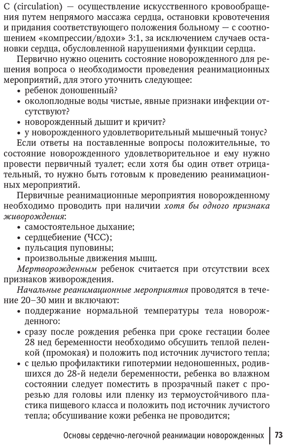 Пример страницы из книги "Неотложная неонатология" - Шайтор В. М., Панова Л. Д.