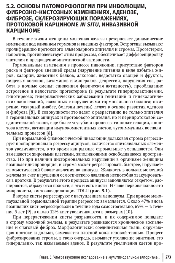 Пример страницы из книги "Ультразвуковая диагностика и мультимодальный подход в маммологии. Диффузные неузловые патологии (non-mass lesions)" - Гажонова В. Е.