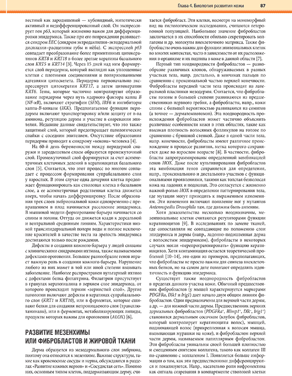 Пример страницы из книги "Дерматология по Фицпатрику". Том 1. - С. Кан, М. Амагаи, А. Л. Брукнер, А. Х. Энк, Д. Дж. Марголис, Э. Дж. МакМайкл, Дж. С. Оррингер Пример страницы из книги "Дерматология по Фицпатрику". Том 1. - С. Кан, М. Амагаи, А. Л. Брукнер, А. Х. Энк, Д. Дж. Марголис, Э. Дж. МакМайкл, Дж. С. Оррингер