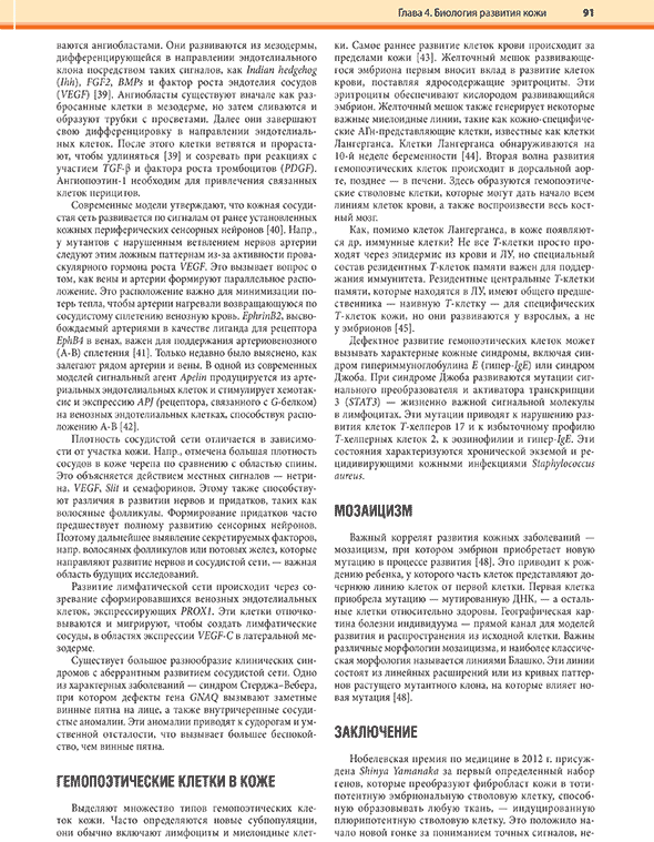 Пример страницы из книги "Дерматология по Фицпатрику". Том 1. - С. Кан, М. Амагаи, А. Л. Брукнер, А. Х. Энк, Д. Дж. Марголис, Э. Дж. МакМайкл, Дж. С. Оррингер Пример страницы из книги "Дерматология по Фицпатрику". Том 1. - С. Кан, М. Амагаи, А. Л. Брукнер, А. Х. Энк, Д. Дж. Марголис, Э. Дж. МакМайкл, Дж. С. Оррингер