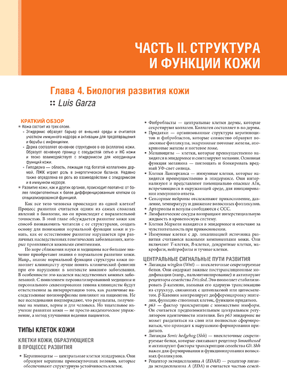 Пример страницы из книги "Дерматология по Фицпатрику". Том 1. - С. Кан, М. Амагаи, А Л. Брукнер, А. Х. Энк, Д. Дж. Марголис, Э. Дж. МакМайкл, Дж. С. Оррингер Пример страницы из книги "Дерматология по Фицпатрику". Том 1. - С. Кан, М. Амагаи, А Л. Брукнер, А. Х. Энк, Д. Дж. Марголис, Э. Дж. МакМайкл, Дж. С. Оррингер