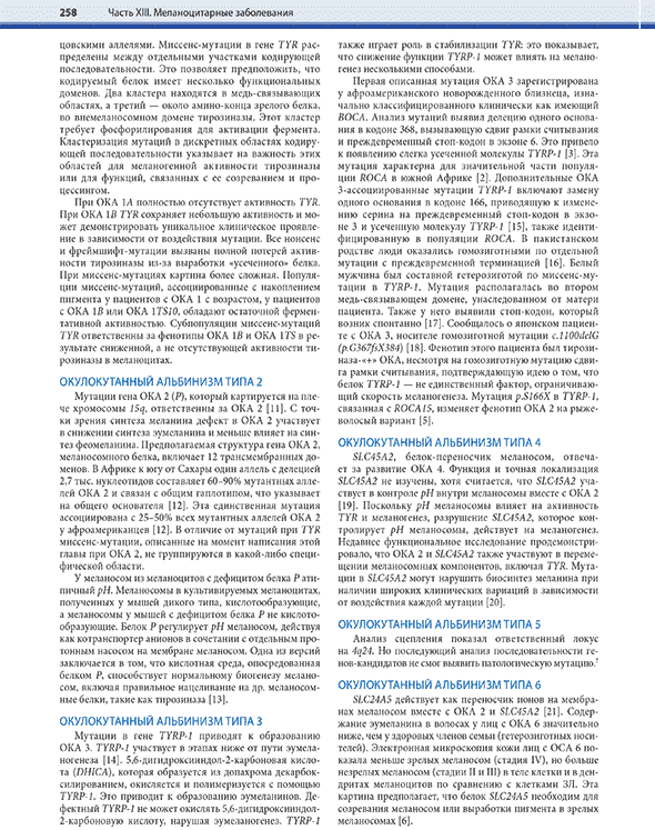 Пример страницы из книги "Дерматология по Фицпатрику". Том 2 - С. Кан, М. Амагаи, А Л. Брукнер, А. Х. Энк, Д. Дж. Марголис, Э. Дж. МакМайкл, Дж. С. Оррингер Пример страницы из книги "Дерматология по Фицпатрику". Том 2 - С. Кан, М. Амагаи, А Л. Брукнер, А. Х. Энк, Д. Дж. Марголис, Э. Дж. МакМайкл, Дж. С. Оррингер