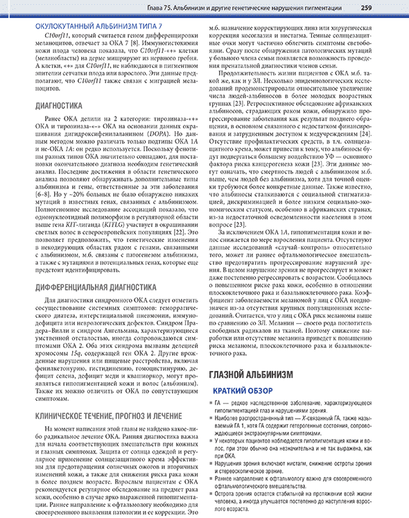 Пример страницы из книги "Дерматология по Фицпатрику". Том 2 - С. Кан, М. Амагаи, А. Л. Брукнер, А. Х. Энк, Д. Дж. Марголис, Э. Дж. МакМайкл, Дж. С. Оррингер Пример страницы из книги "Дерматология по Фицпатрику". Том 2 - С. Кан, М. Амагаи, А. Л. Брукнер, А. Х. Энк, Д. Дж. Марголис, Э. Дж. МакМайкл, Дж. С. Оррингер