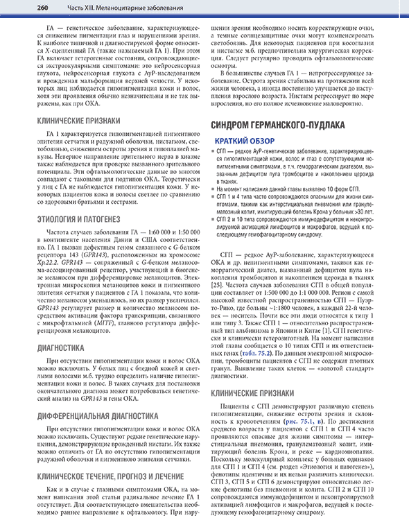 Пример страницы из книги "Дерматология по Фицпатрику". Том 2 - С. Кан, М. Амагаи, А. Л. Брукнер, А. Х. Энк, Д. Дж. Марголис, Э. Дж. МакМайкл, Дж. С. Оррингер Пример страницы из книги "Дерматология по Фицпатрику". Том 2 - С. Кан, М. Амагаи, А. Л. Брукнер, А. Х. Энк, Д. Дж. Марголис, Э. Дж. МакМайкл, Дж. С. Оррингер