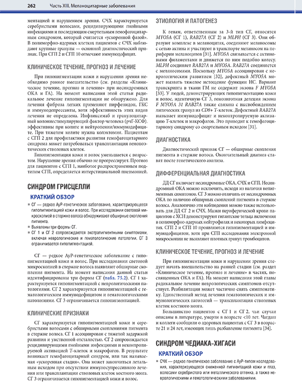 Пример страницы из книги "Дерматология по Фицпатрику". Том 2 - С. Кан, М. Амагаи, А. Л. Брукнер, А. Х. Энк, Д. Дж. Марголис, Э. Дж. МакМайкл, Дж. С. Оррингер Пример страницы из книги "Дерматология по Фицпатрику". Том 2 - С. Кан, М. Амагаи, А. Л. Брукнер, А. Х. Энк, Д. Дж. Марголис, Э. Дж. МакМайкл, Дж. С. Оррингер