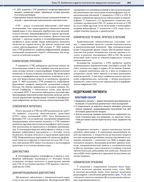 Пример страницы из книги "Дерматология по Фицпатрику". Том 2 - С. Кан, М. Амагаи, А. Л. Брукнер, А. Х. Энк, Д. Дж. Марголис, Э. Дж. МакМайкл, Дж. С. Оррингер Пример страницы из книги "Дерматология по Фицпатрику". Том 2 - С. Кан, М. Амагаи, А. Л. Брукнер, А. Х. Энк, Д. Дж. Марголис, Э. Дж. МакМайкл, Дж. С. Оррингер