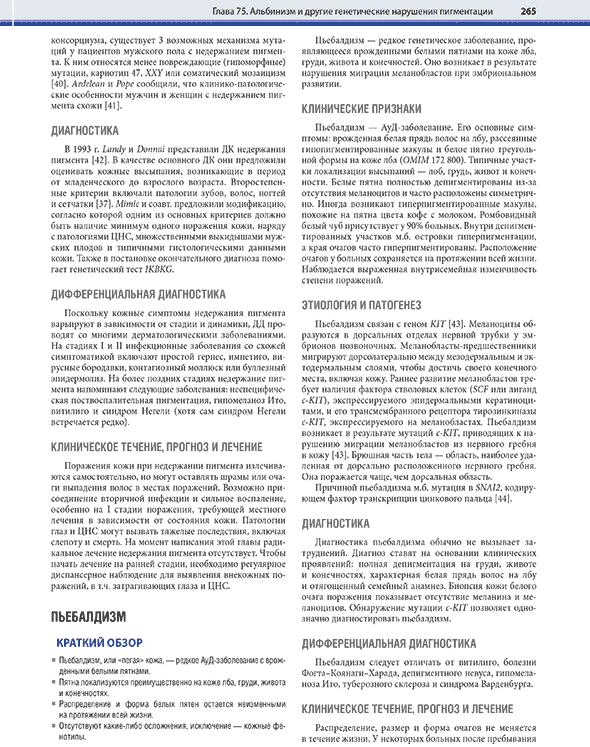 Пример страницы из книги "Дерматология по Фицпатрику". Том 2 - С. Кан, М. Амагаи, А. Л. Брукнер, А. Х. Энк, Д. Дж. Марголис, Э. Дж. МакМайкл, Дж. С. Оррингер Пример страницы из книги "Дерматология по Фицпатрику". Том 2 - С. Кан, М. Амагаи, А. Л. Брукнер, А. Х. Энк, Д. Дж. Марголис, Э. Дж. МакМайкл, Дж. С. Оррингер
