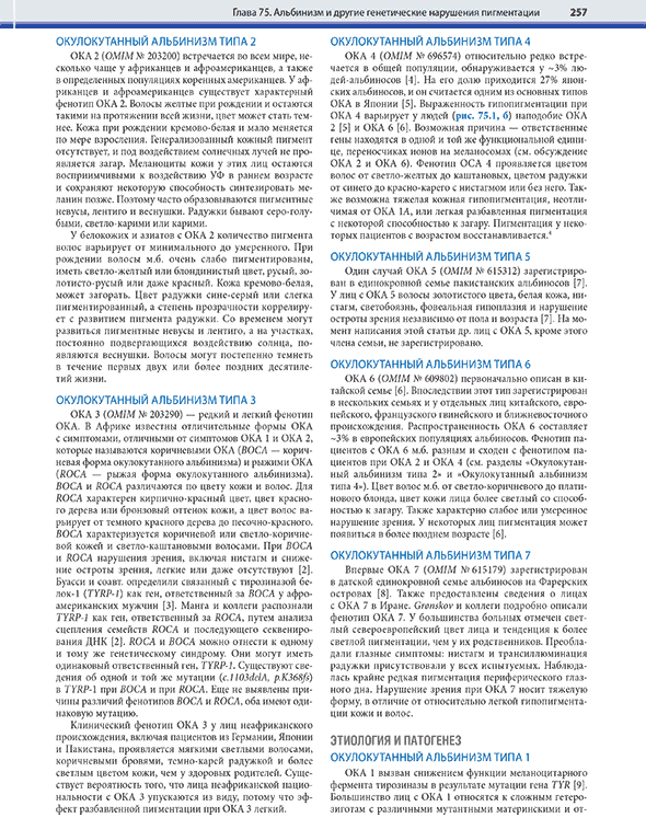 Пример страницы из книги "Дерматология по Фицпатрику". Том 2 - С. Кан, М. Амагаи, А Л. Брукнер, А. Х. Энк, Д. Дж. Марголис, Э. Дж. МакМайкл, Дж. С. Оррингер Пример страницы из книги "Дерматология по Фицпатрику". Том 2 - С. Кан, М. Амагаи, А Л. Брукнер, А. Х. Энк, Д. Дж. Марголис, Э. Дж. МакМайкл, Дж. С. Оррингер