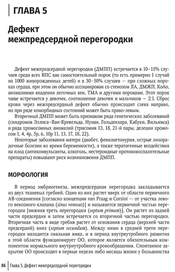 Пример страницы из книги "Врожденные пороки сердца у детей. Руководство для врачей" - Л. В. Брегель, Р. Р. Мовсесяна