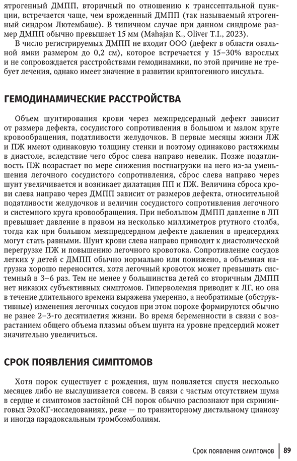 Пример страницы из книги "Врожденные пороки сердца у детей. Руководство для врачей" - Л. В. Брегель, Р. Р. Мовсесяна