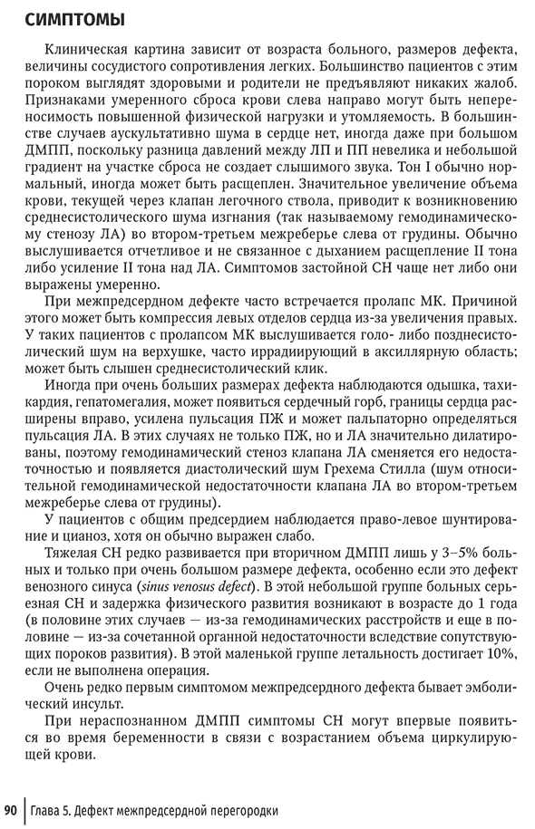 Пример страницы из книги "Врожденные пороки сердца у детей. Руководство для врачей" - Л. В. Брегель, Р. Р. Мовсесяна