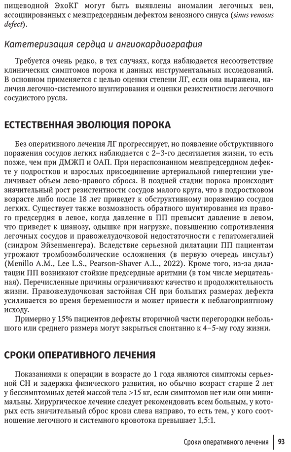 Пример страницы из книги "Врожденные пороки сердца у детей. Руководство для врачей" - Л. В. Брегель, Р. Р. Мовсесяна
